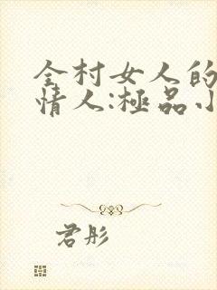 全村女人的梦中情人:极品小村医