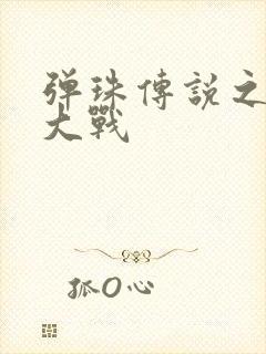 弹珠传说之水月大战