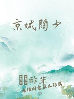 京城阔少