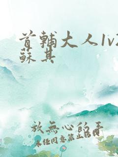 首辅大人1v2苏其