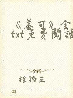 《姜可》金银花txt免费阅读