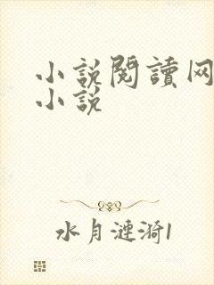小说阅读网穿越小说