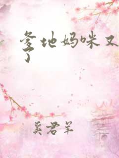 爹地妈咪又翘家了