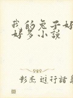 我的兔子好软水好多小说