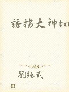 诱拐大神txt