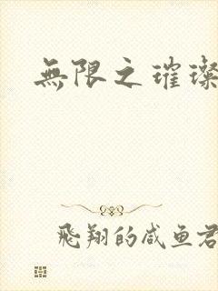 无限之璀璨星空