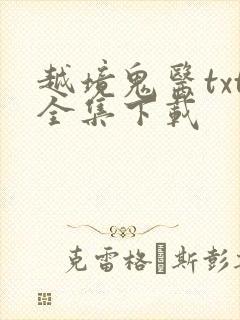 越境鬼医txt全集下载
