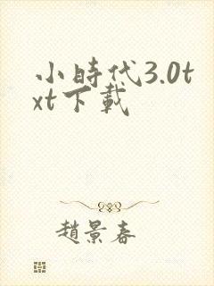 小时代3.0txt下载