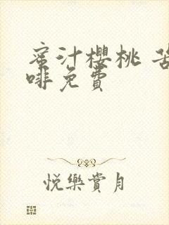 蜜汁樱桃 苦咖啡免费