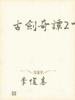 古剑奇谭2下载