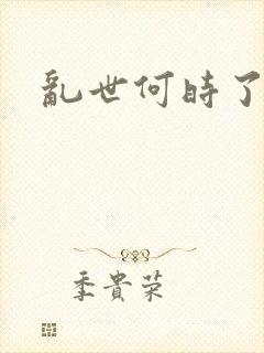 乱世何时了