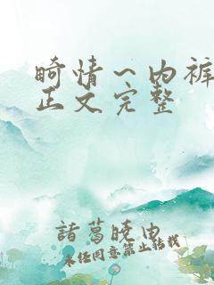 畸情~内裤奇缘正文完整