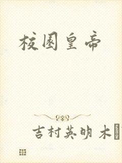 校园皇帝
