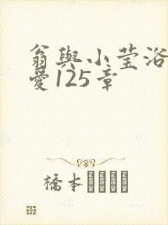 翁与小莹浴室欢爱125章