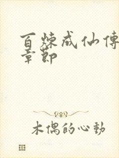 百炼成仙传最新章节