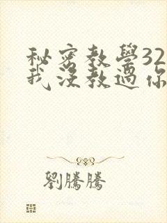 秘密教学32话我没教过你这些下拉