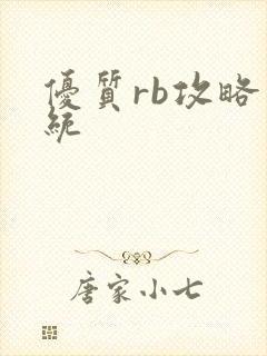 优质rb攻略系统