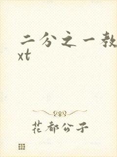 二分之一教主txt