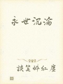 永世沉沦
