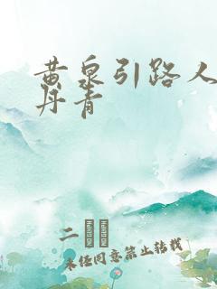 黄泉引路人 碎丹青