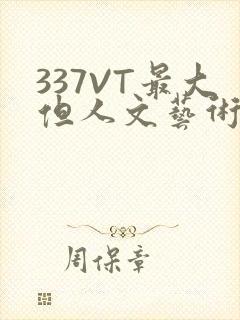 337VT最大但人文艺术西方