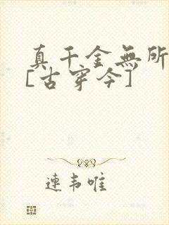 真千金无所畏惧[古穿今]