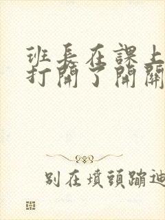班长在课上突然打开了开关