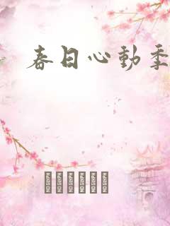 春日心动季