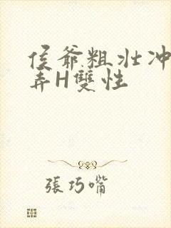 侯爷粗壮冲刺顶弄H双性