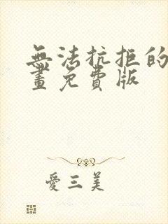 无法抗拒的他漫画免费版