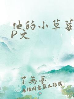 他的小草莓POP文