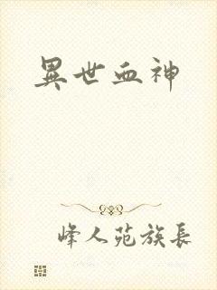 异世血神