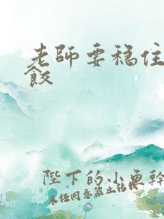 老师要稳住-水饺