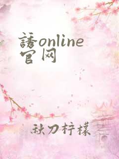 诱online官网