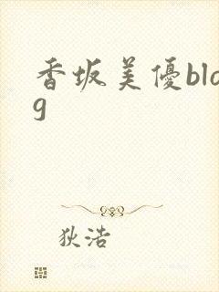 香坂美优blog