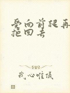 受向前爬再被攻拖回去