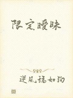 限定暧昧