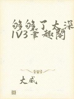 够够了太深了H1V3笔趣阁