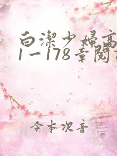 白洁少妇高义第1一178章阅读