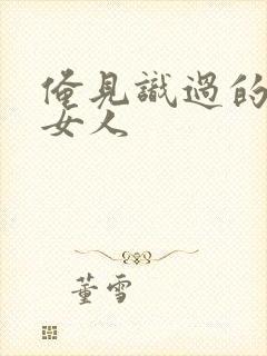 俺见识过的极品女人
