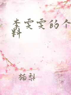 李雯雯的个人资料