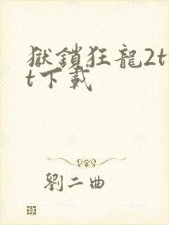 狱锁狂龙2txt下载