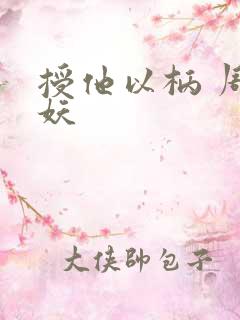 授他以柄 周扶妖