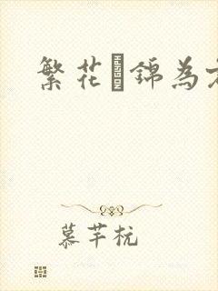 繁花娰锦为君歌