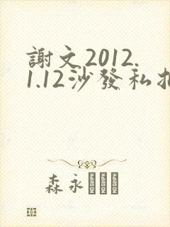 谢文2012.1.12沙发私拍