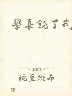 学长饶了我