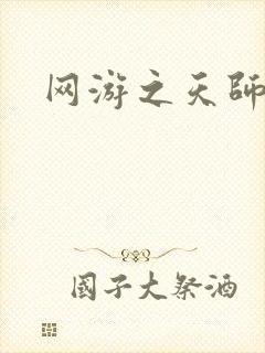 网游之天师传奇