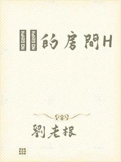 妺妺的房间H