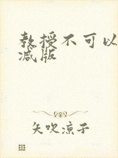 教授不可以无删减版