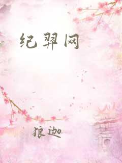 纪羿网